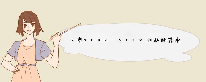 正泰NJR2-315D软起动器使用说明书:[2]